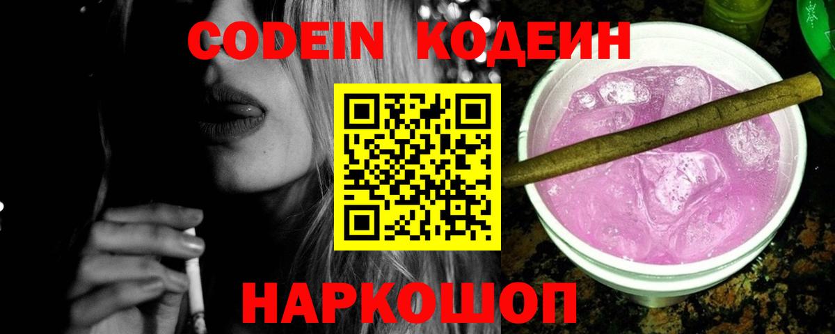 Кодеин Purple Drank  Вход с VPN  Учалы 